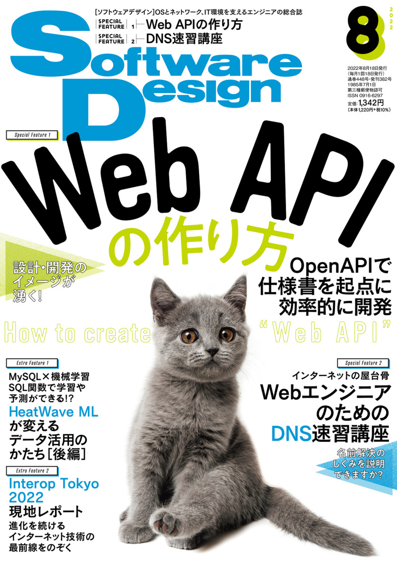 「Software Design 2022年8月号」のカバー画像