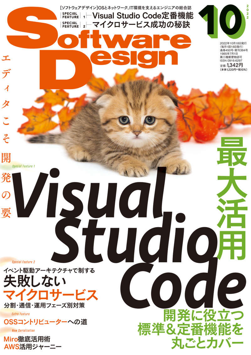 「Software Design 2022年10月号」のカバー画像