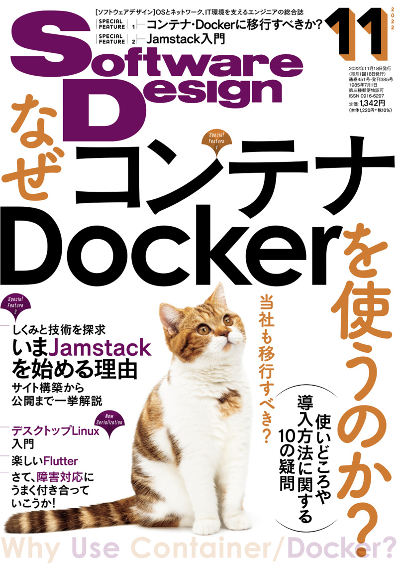 「Software Design 2022年11月号」のカバー画像
