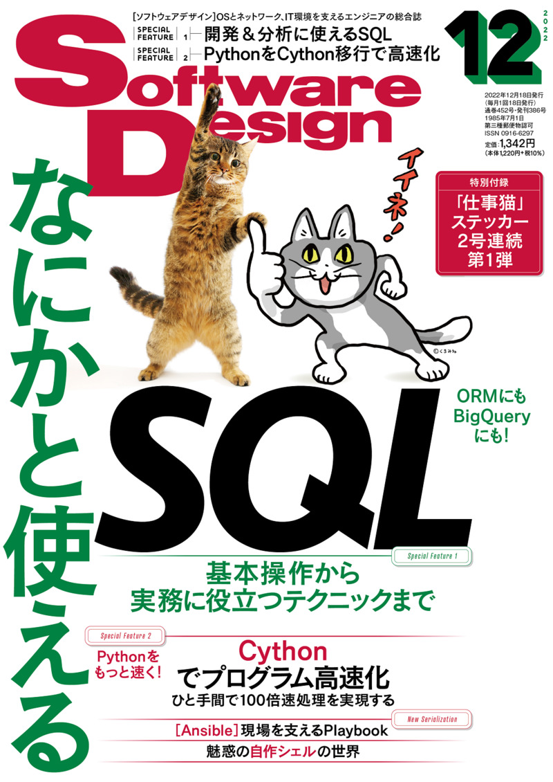 「Software Design 2022年12月号  サポートページ」のカバー画像