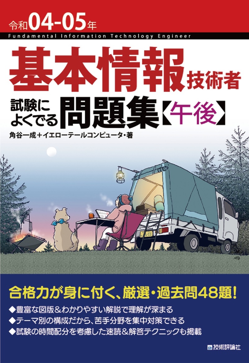「令和04-05年 基本情報技術者 試験によくでる問題集【午後】」のカバー画像