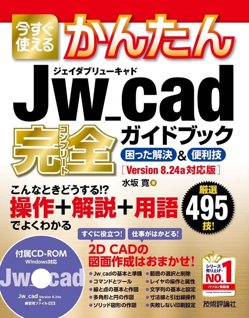 「今すぐ使えるかんたん
Jw_cad 完全ガイドブック 困った解決＆便利技」のカバー画像