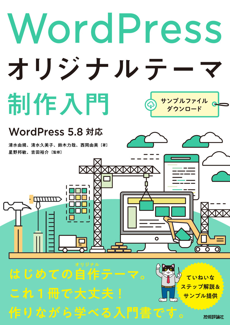 「WordPressオリジナルテーマ制作入門  サポートページ」のカバー画像