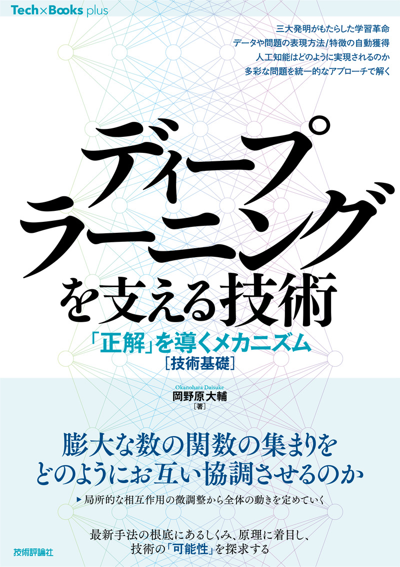 「ディープラーニングを支える技術」のカバー画像