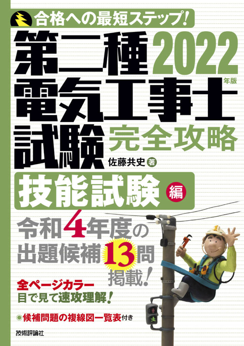 「2022年版第二種電気工事士試験　完全攻略技能試験編」のカバー画像