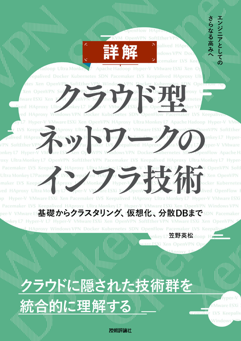 「詳解 クラウド型ネットワークのインフラ技術」のカバー画像