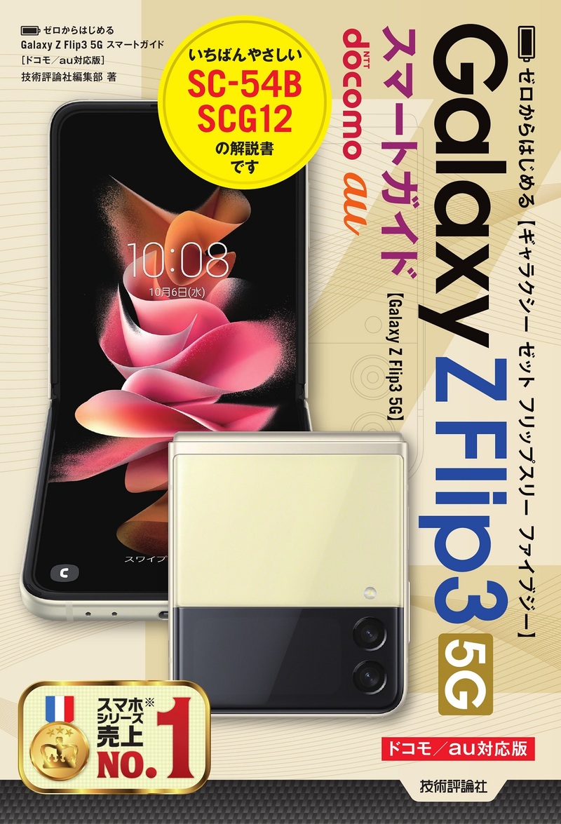 「ゼロからはじめる
Galaxy Z Flip3 5G スマートガイド［ドコモ／au対応版］」のカバー画像