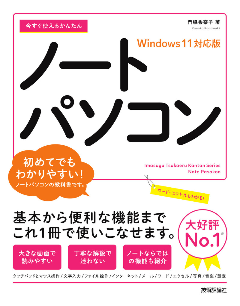 「今すぐ使えるかんたん
ノートパソコンWindows 11対応版」のカバー画像