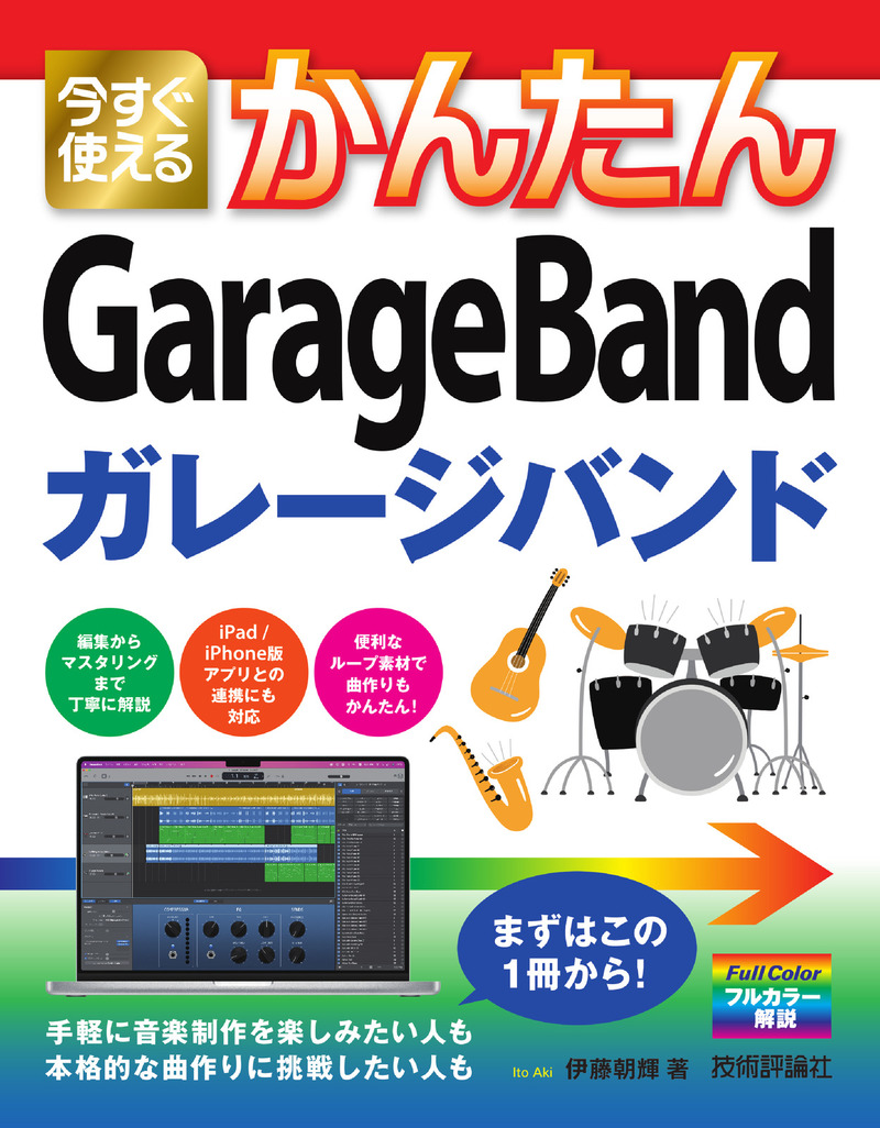 「今すぐ使えるかんたん
GarageBand」のカバー画像
