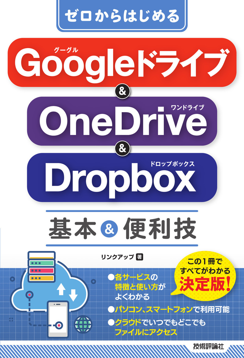 「ゼロからはじめる
Googleドライブ＆OneDrive＆Dropbox 基本＆便利技」のカバー画像