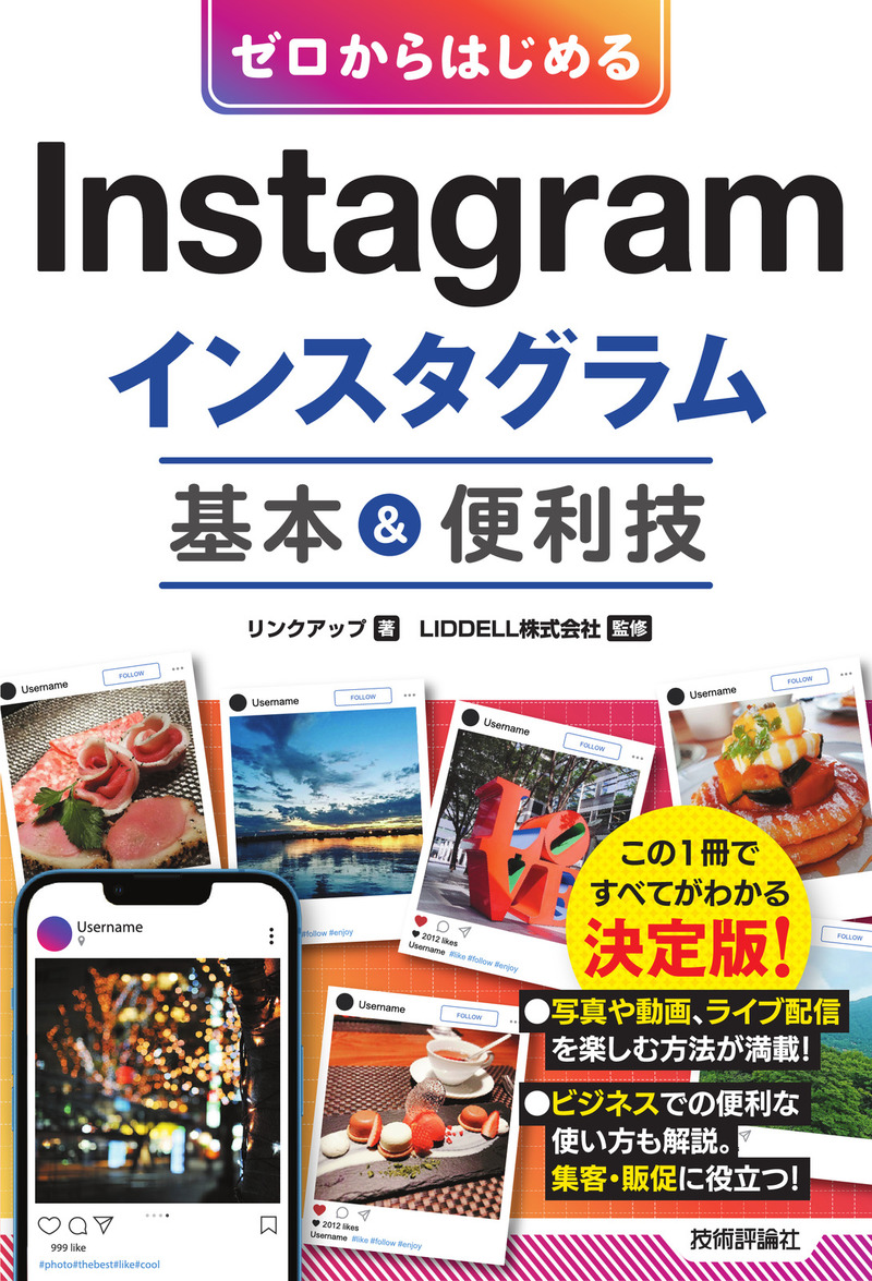 「ゼロからはじめる
Instagram インスタグラム 基本＆便利技」のカバー画像