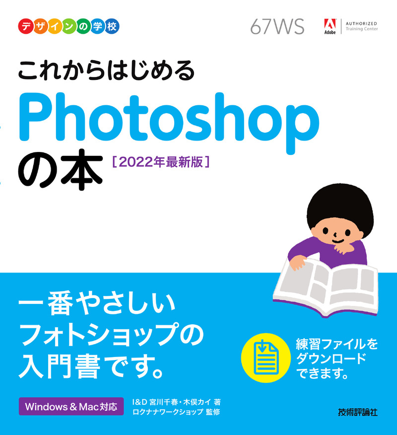 「デザインの学校
これからはじめる Photoshopの本［2022年最新版］」のカバー画像