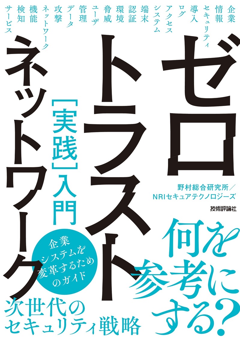「ゼロトラストネットワーク［実践］入門  サポートページ」のカバー画像