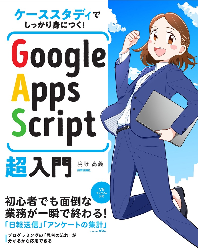 「ケーススタディでしっかり身につく！ Google Apps Script超入門  サポートページ」のカバー画像