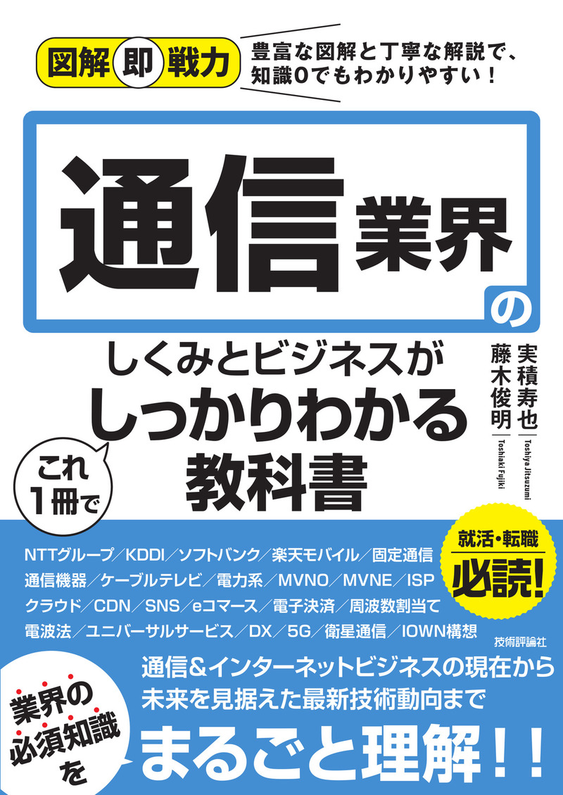 「図解即戦力
通信業界のしくみとビジネスがこれ1冊でしっかりわかる教科書」のカバー画像