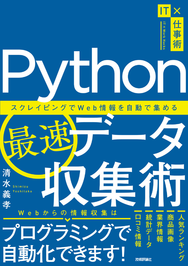 「Python最速データ収集術」のカバー画像