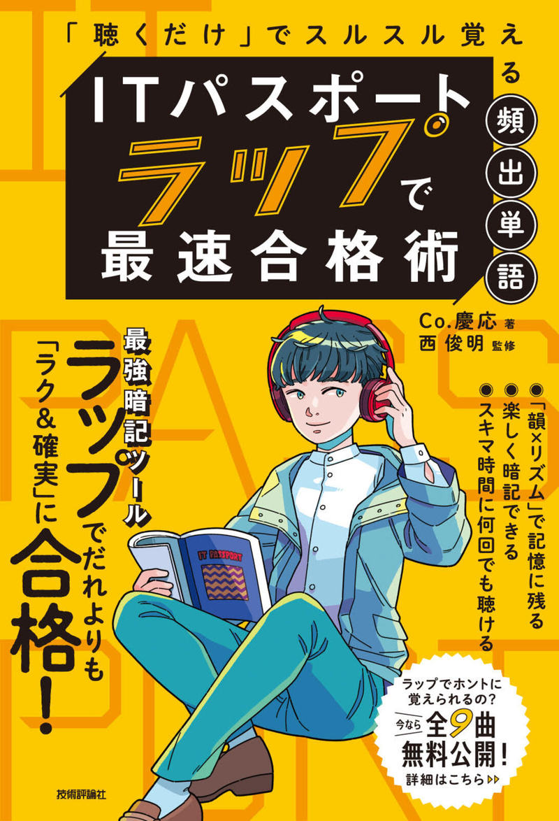 「ITパスポート ラップで 最速合格術」のカバー画像