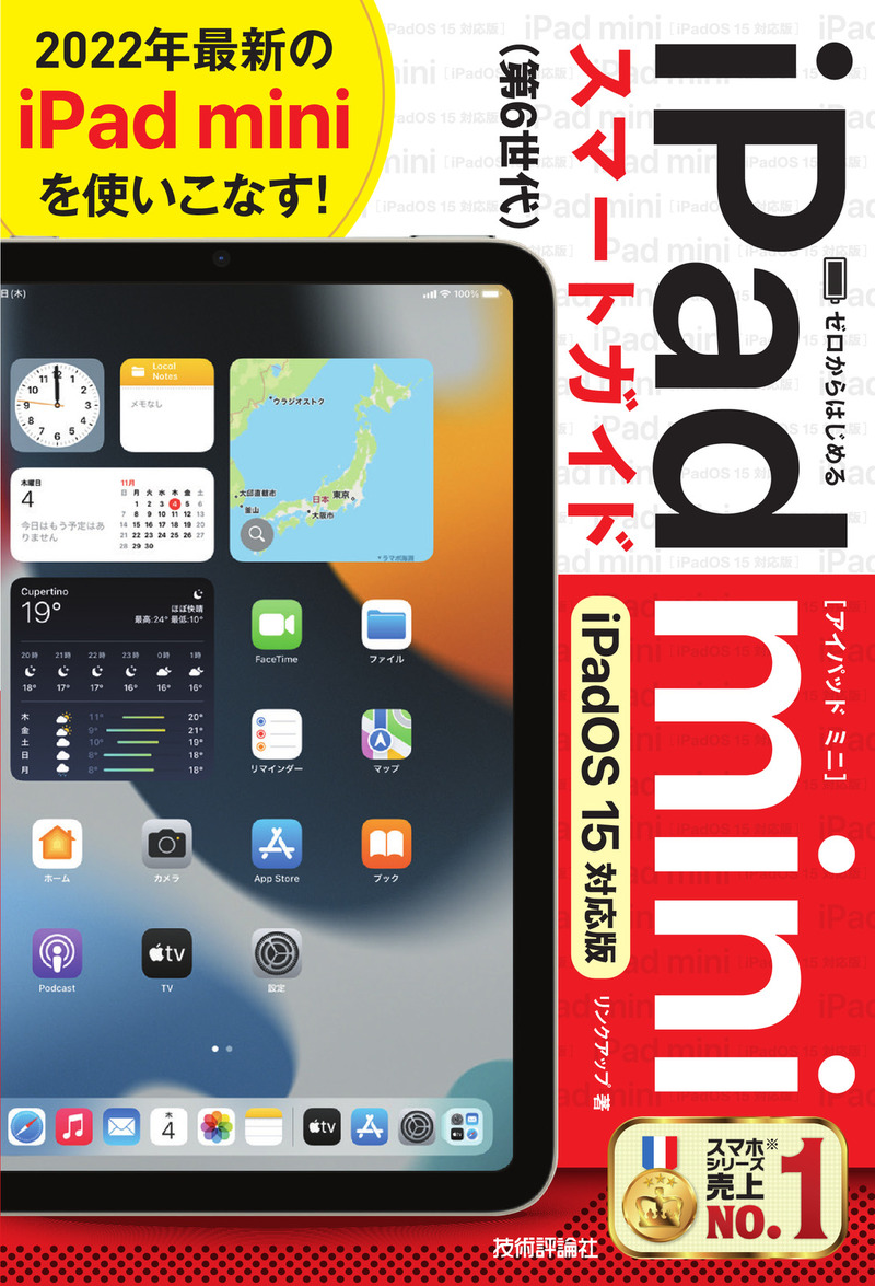 「ゼロからはじめる
iPad mini スマートガイド［iPadOS 15対応版］」のカバー画像