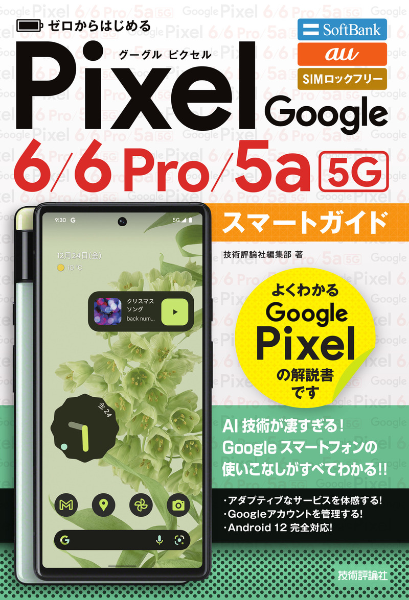 「ゼロからはじめる
Google Pixel 6／6 Pro／5a（5G&#8288;）&#8288; スマートガイド」のカバー画像