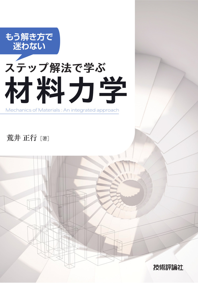「もう解き方で迷わない ステップ解法で学ぶ 材料力学」のカバー画像