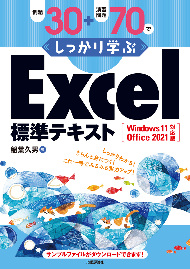 「例題30＋演習問題70でしっかり学ぶ Excel標準テキストWindows11/Office2021対応版」のカバー画像