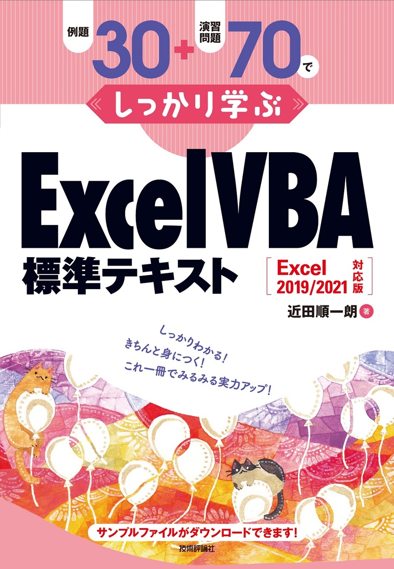 「例題30＋演習問題70でしっかり学ぶ ExcelVBA標準テキストExcel2019/2021対応版」のカバー画像