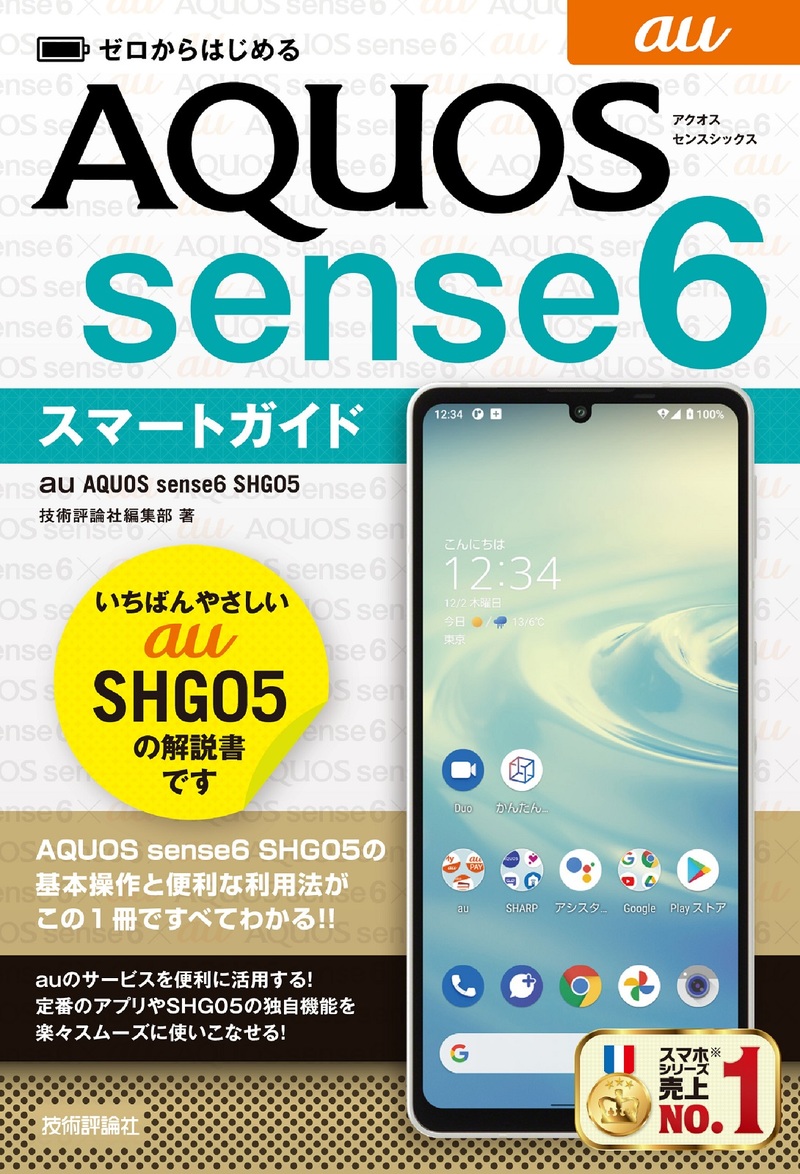 「ゼロからはじめる
au AQUOS sense6 SHG05 スマートガイド」のカバー画像