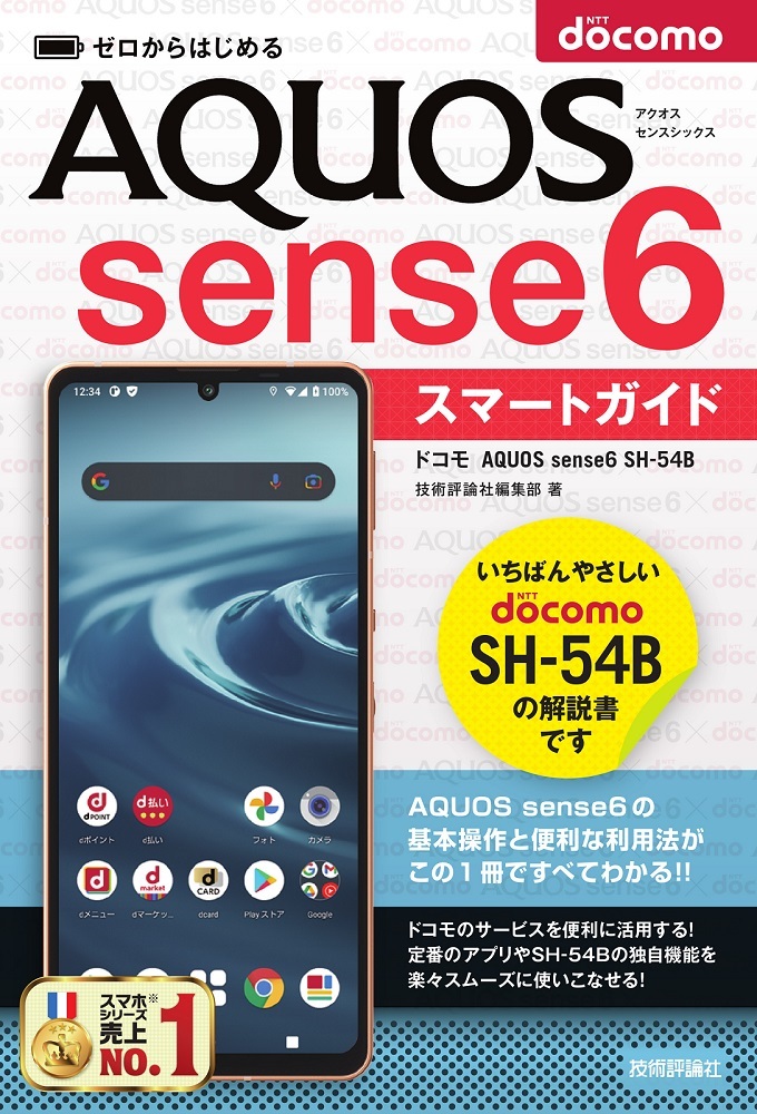 「ゼロからはじめる
ドコモ AQUOS sense6 SH-54B スマートガイド」のカバー画像