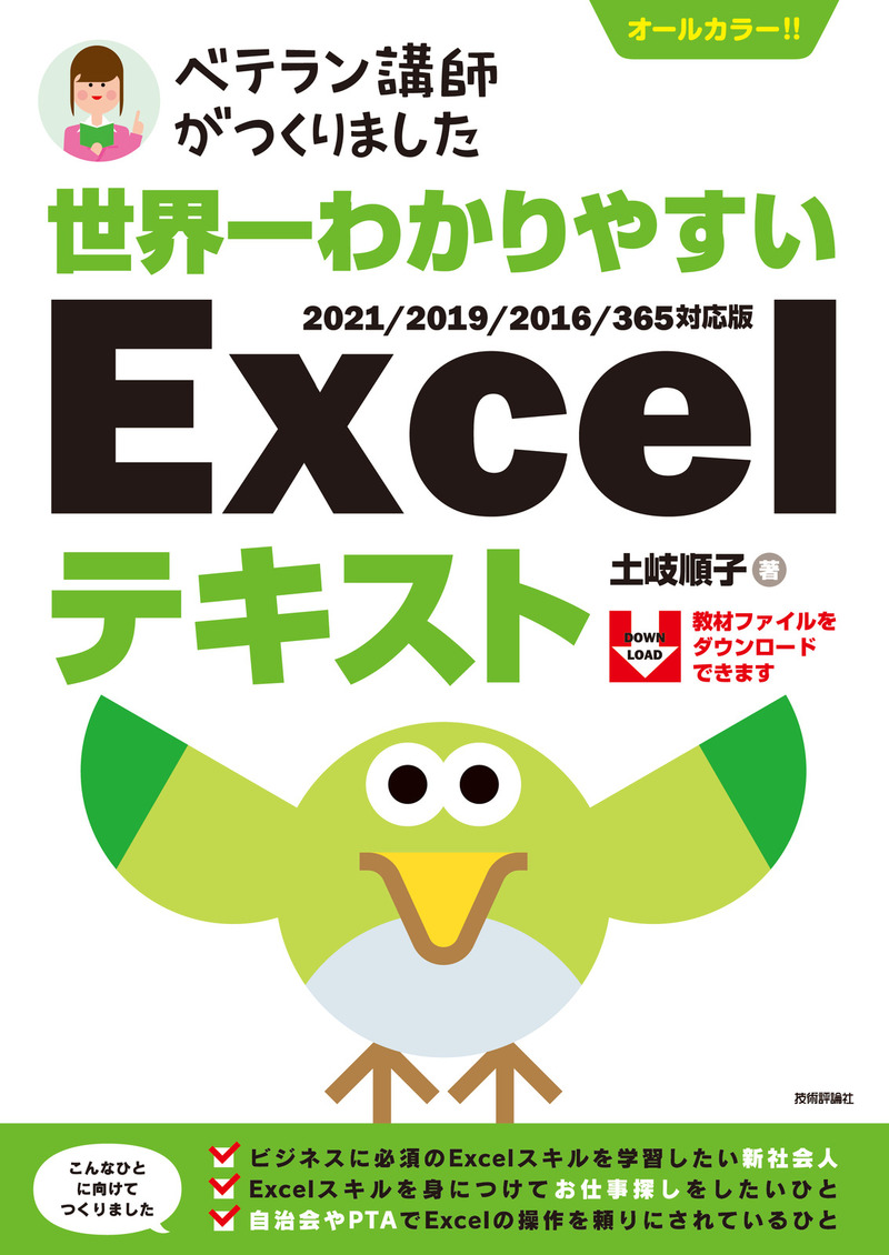 「世界一わかりやすい Excelテキスト2021/2019/2016/365対応版」のカバー画像
