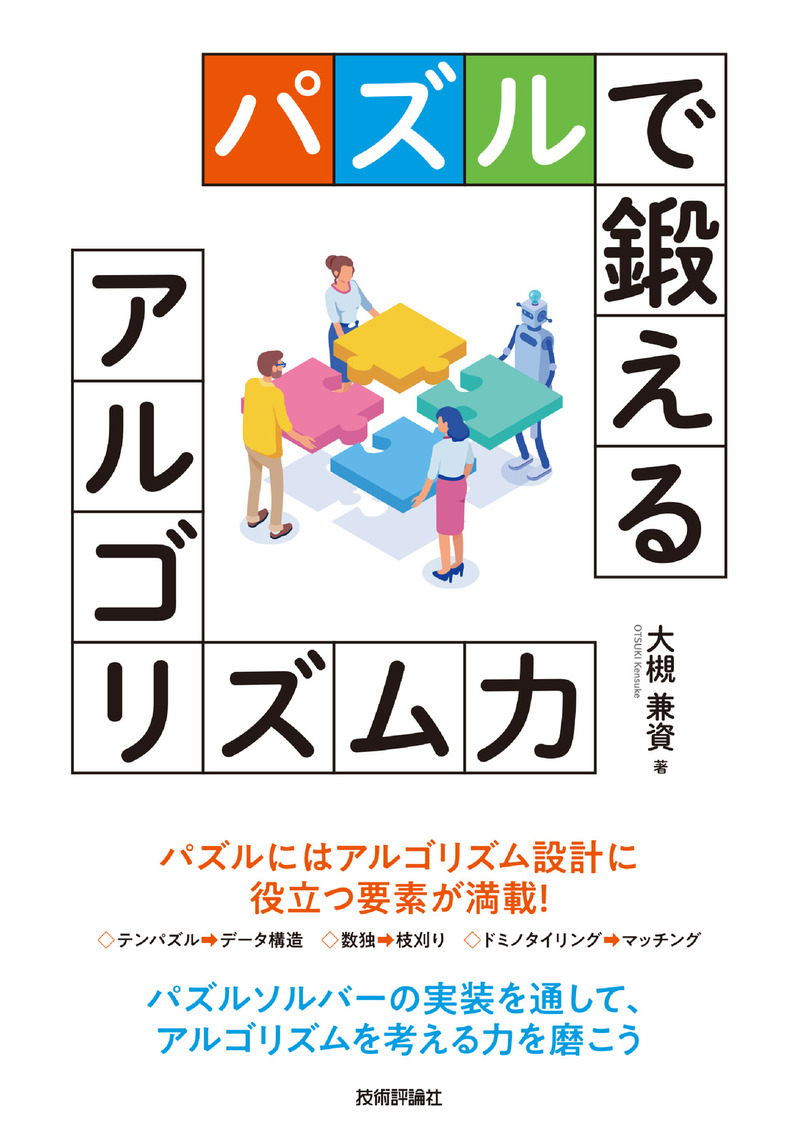 「パズルで鍛えるアルゴリズム力」のカバー画像