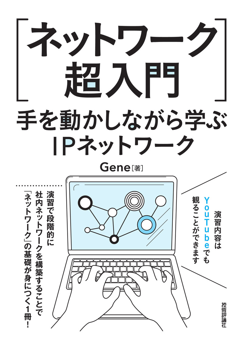 「［ネットワーク超入門］手を動かしながら学ぶIPネットワーク  サポートページ」のカバー画像