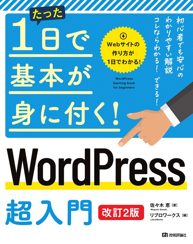 「たった1日で基本が身に付く！
WordPress 超入門［改訂2版］」のカバー画像