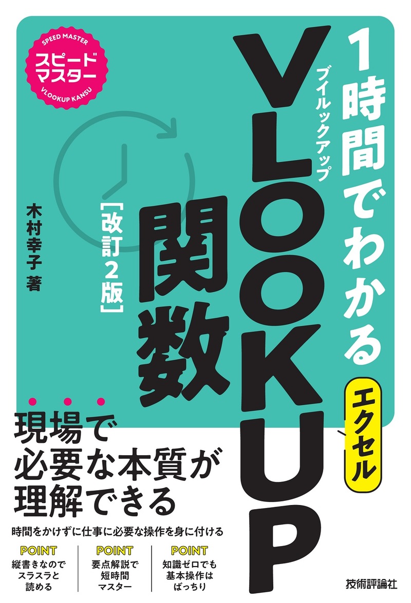「スピードマスター
1時間でわかる エクセル VLOOKUP関数［改訂2版］  サポートページ」のカバー画像