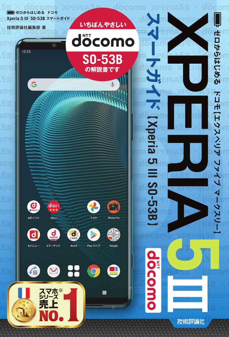 「ゼロからはじめる
ドコモ Xperia 5 III SO-53B スマートガイド」のカバー画像