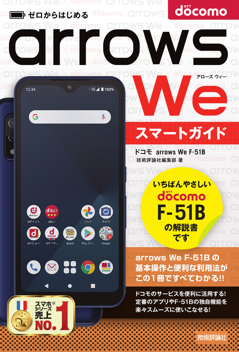 「ゼロからはじめる
ドコモ arrows We F-51B スマートガイド」のカバー画像