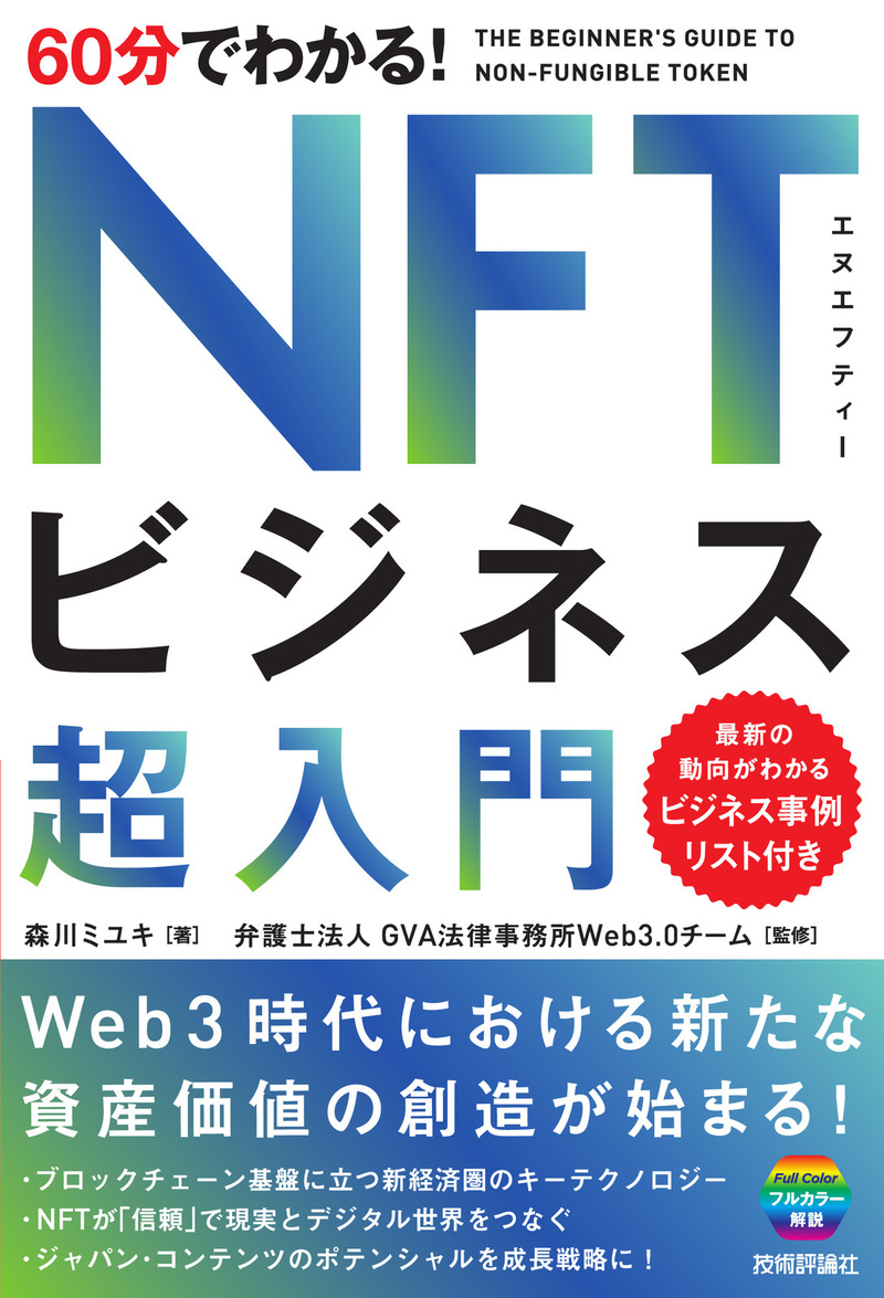 「60分でわかる！
NFTビジネス 超入門」のカバー画像