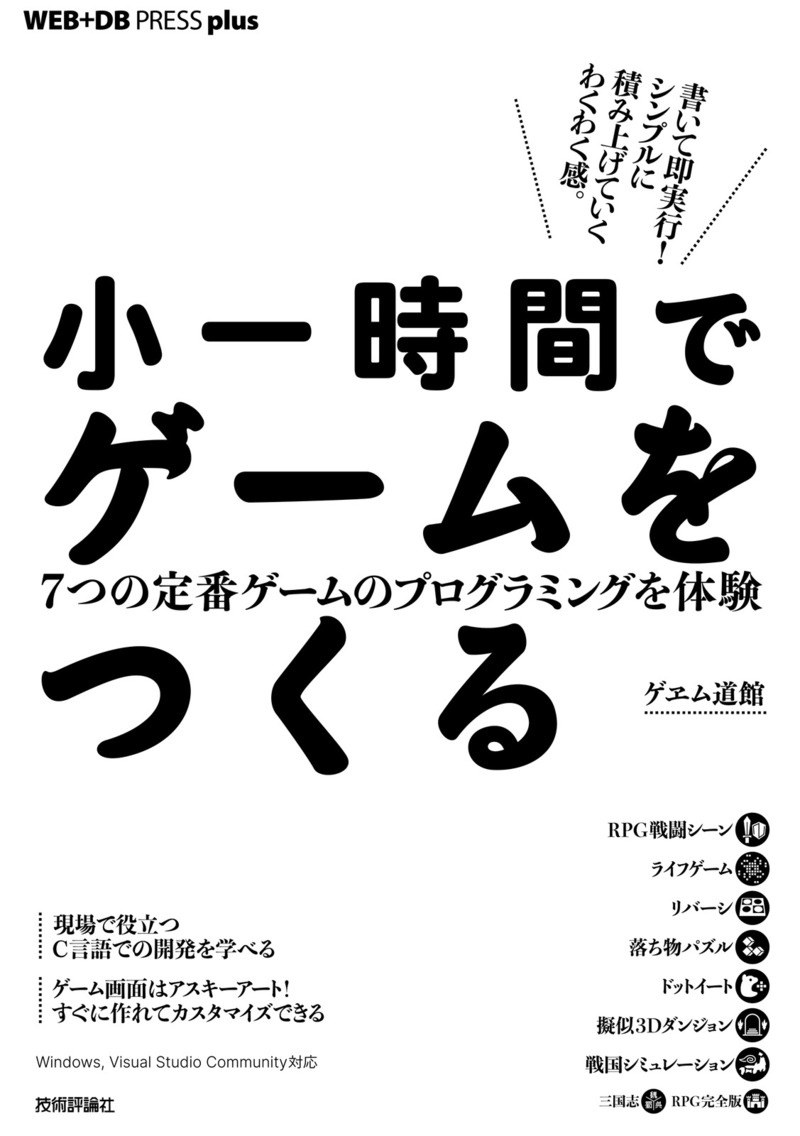「小一時間でゲームをつくる  サポートページ」のカバー画像