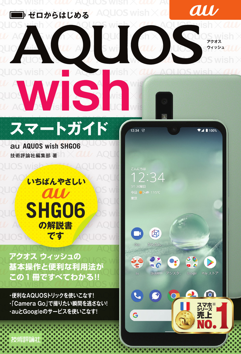 「ゼロからはじめる
au AQUOS wish SHG06 スマートガイド」のカバー画像