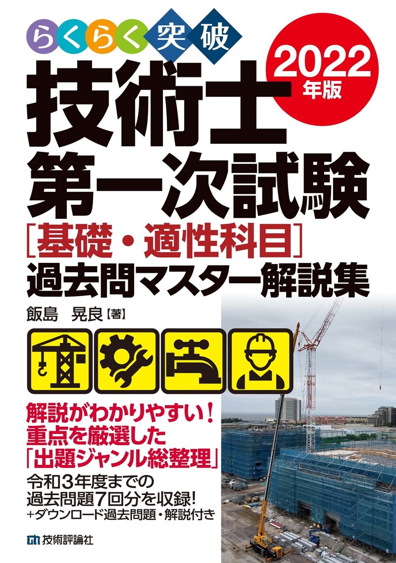 「らくらく突破
2022年版 技術士第一次試験［基礎・適性科目］過去問マスター解説集」のカバー画像