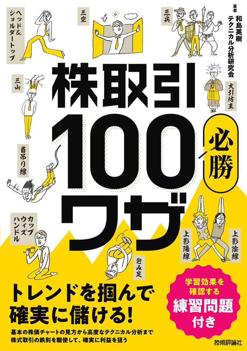 「株取引必勝100 ワザ 　トレンドを掴んで確実に儲ける！」のカバー画像