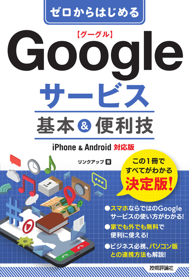 「ゼロからはじめる
Googleサービス 基本&便利技［iPhone & Android対応版］」のカバー画像