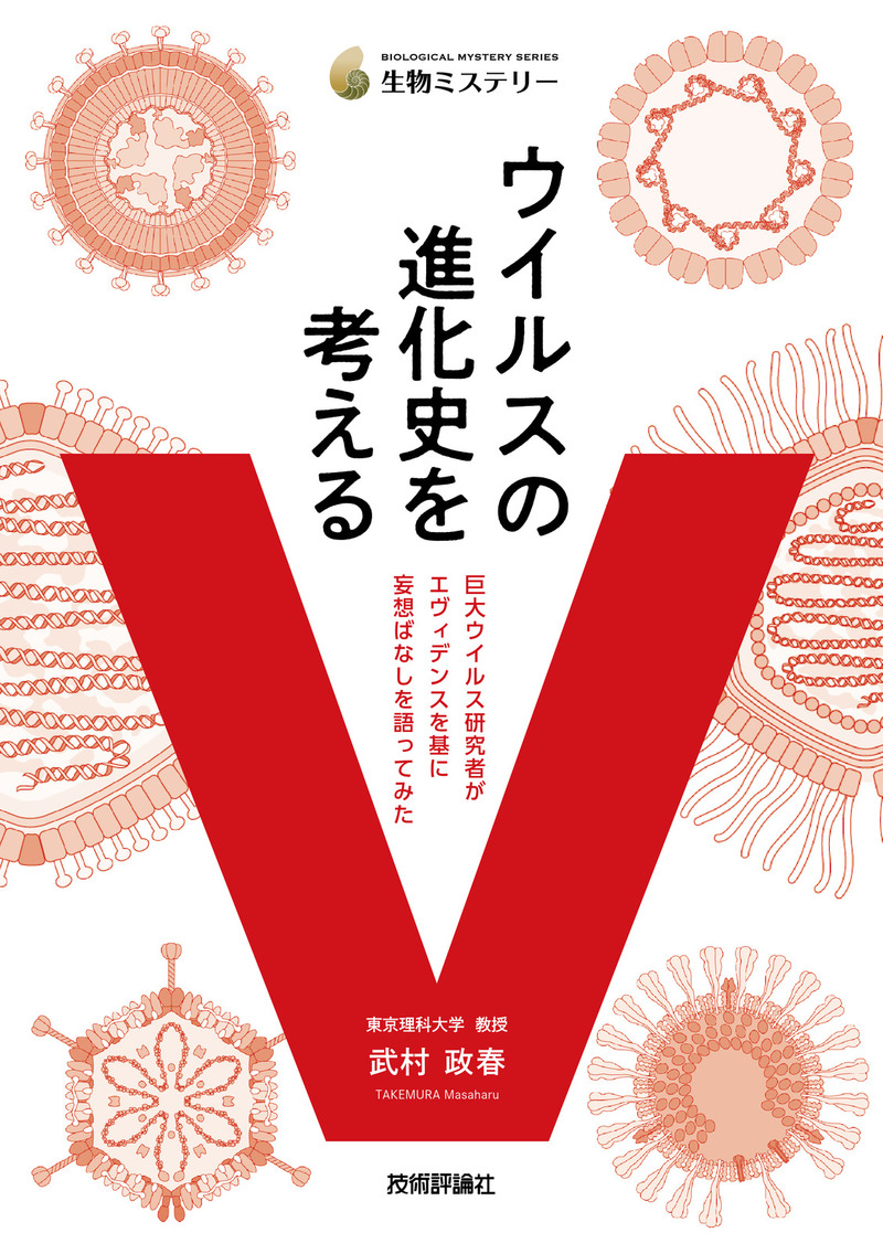 「ウイルスの進化史を考える」のカバー画像