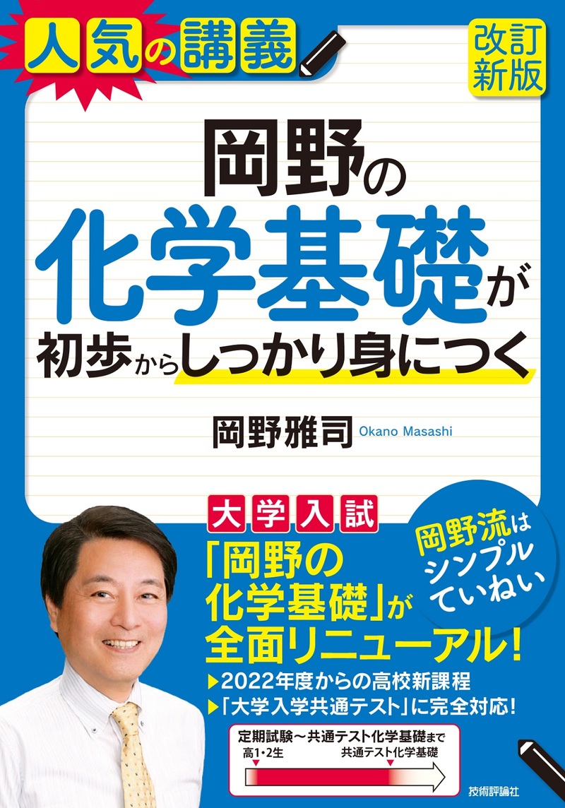 「岡野の化学基礎が初歩からしっかり身につく［改訂新版］」のカバー画像