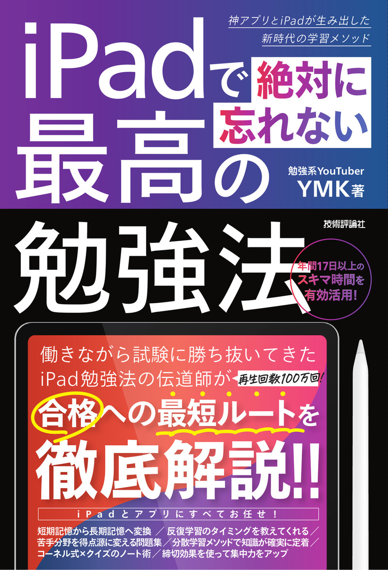 「iPadで絶対に忘れない最高の勉強法」のカバー画像