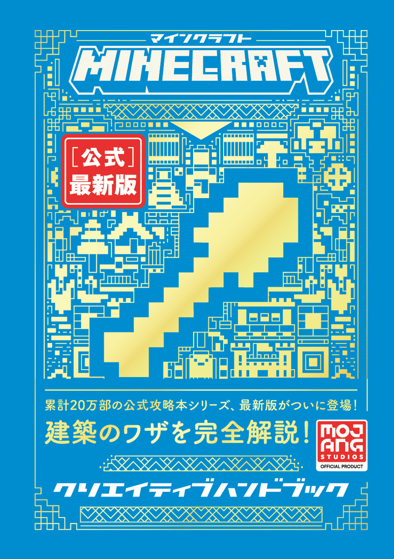 「Minecraft［公式］最新版クリエイティブハンドブック」のカバー画像