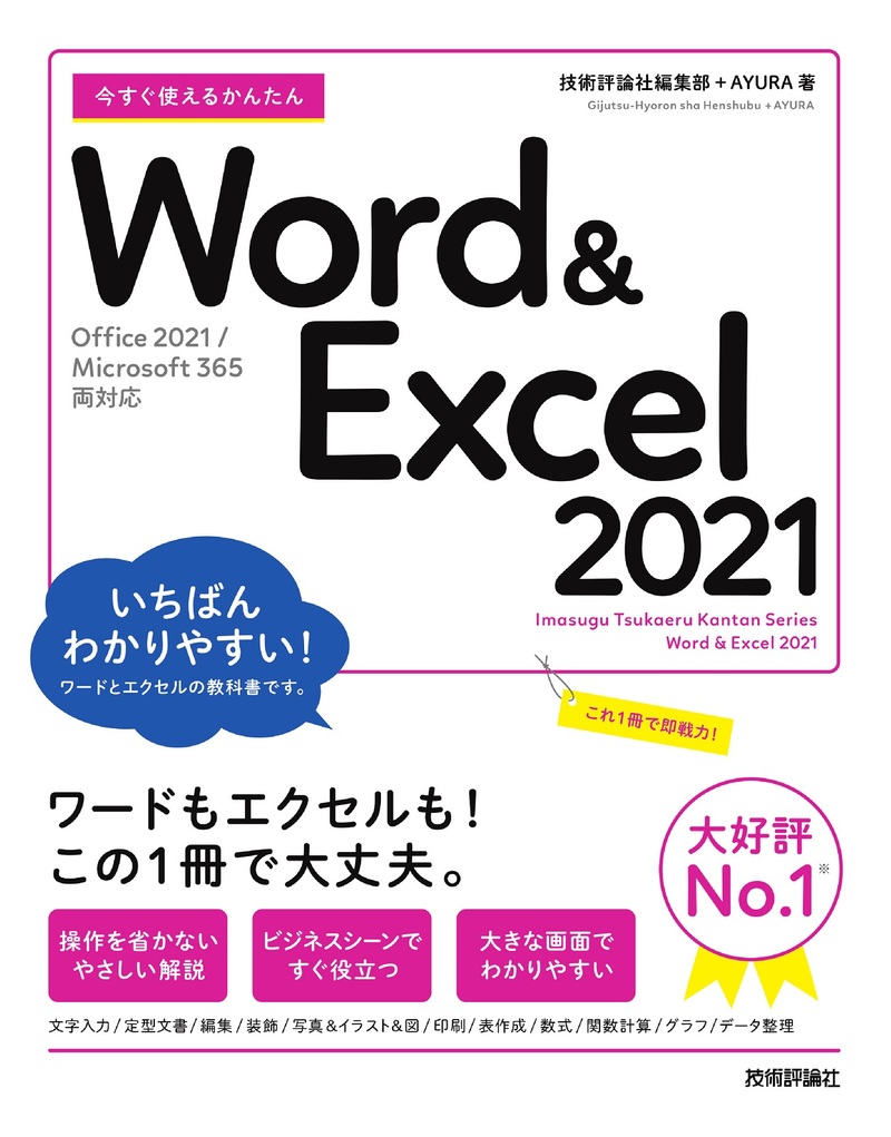「今すぐ使えるかんたん
Word＆Excel 2021［Office 2021/Microsoft 365両対応］」のカバー画像