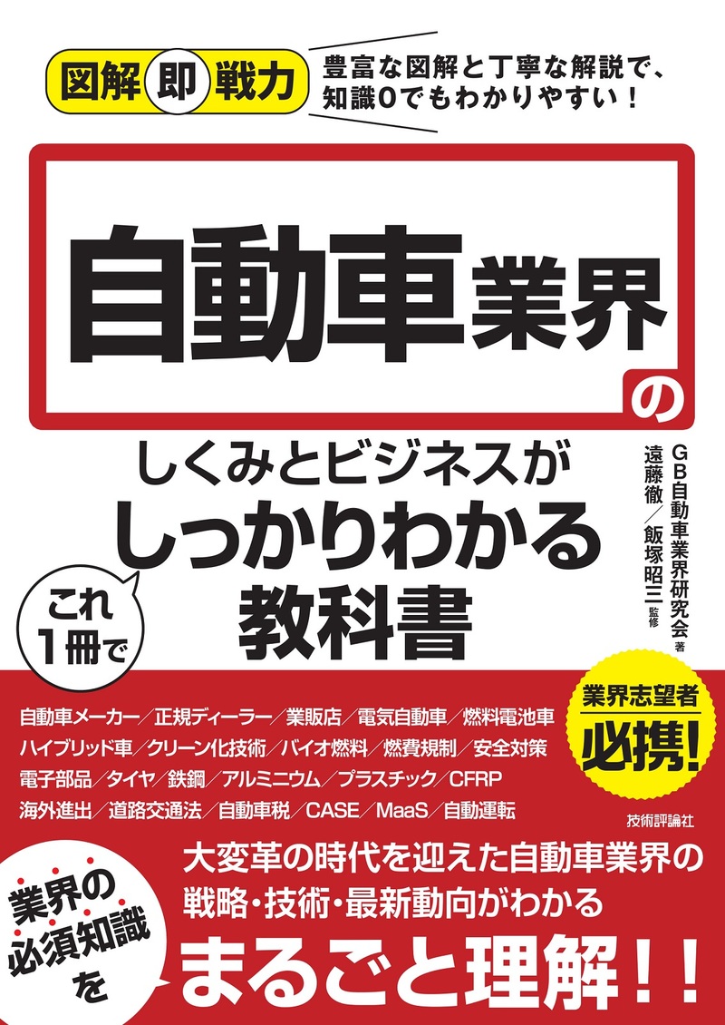 「図解即戦力
自動車業界のしくみとビジネスがこれ1冊でしっかりわかる教科書」のカバー画像