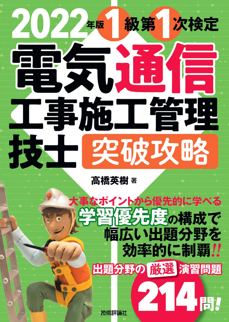 「2022年版電気通信工事施工管理技士　突破攻略　1級 第1次検定」のカバー画像
