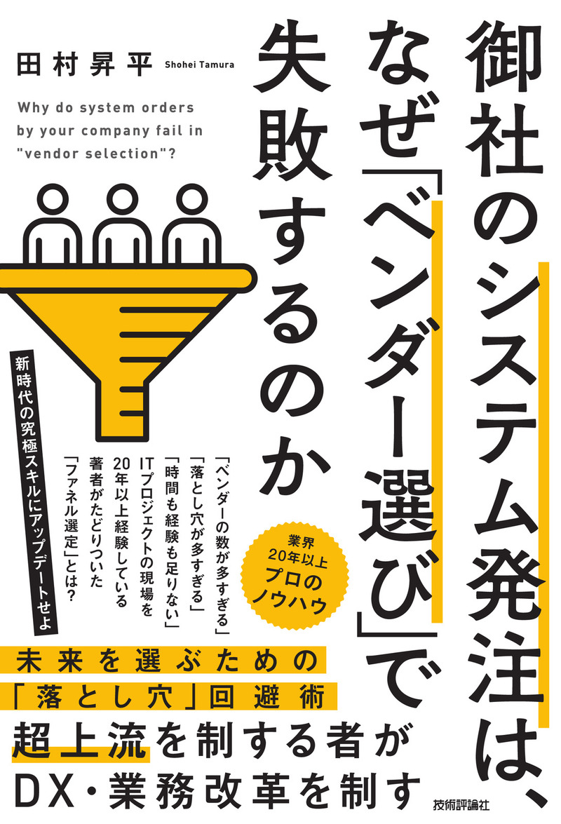 「御社のシステム発注は、なぜ「ベンダー選び」で失敗するのか」のカバー画像