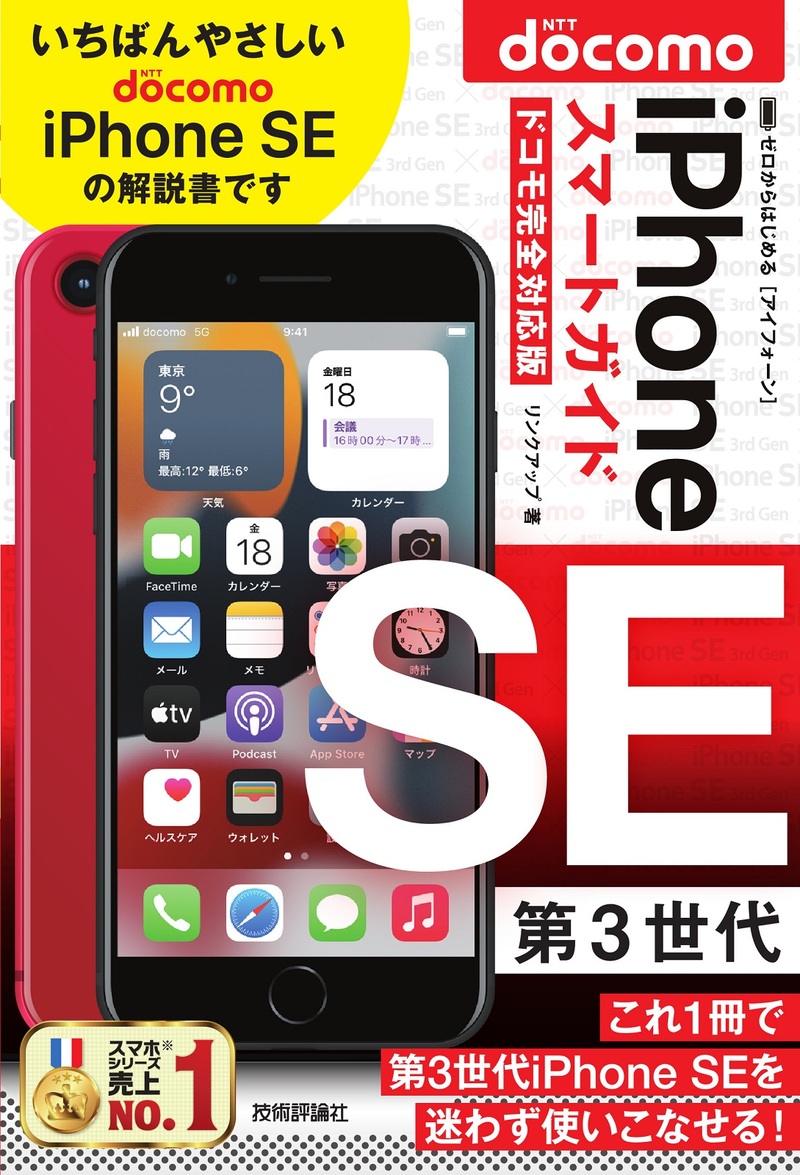 「ゼロからはじめる
iPhone SE 第3世代 スマートガイド ドコモ完全対応版」のカバー画像